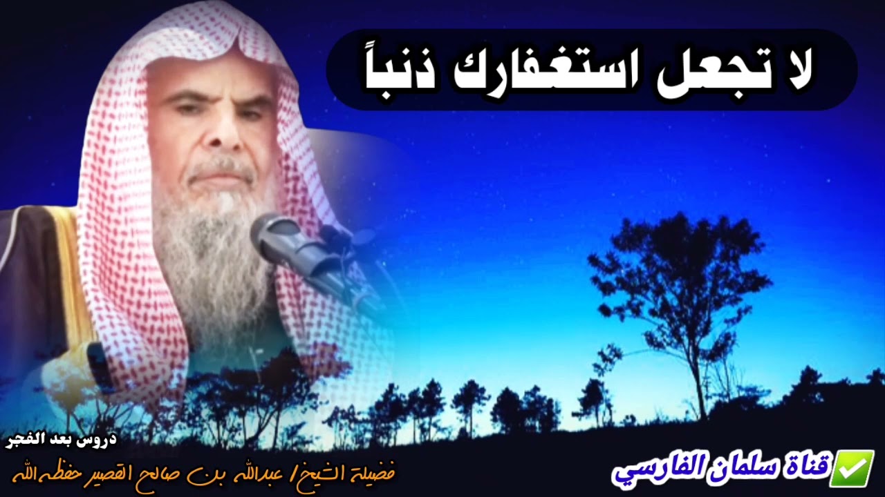 لا تجعل استغفارك ذنباً ويحتاج لاستغفار | للشيخ عبدالله القصير
