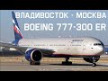 АЭРОФЛОТ Boeing 777-300 Владивосток Москва! Авиабилет Москва Boeing 777 300er Аэрофлот Moscow SVO