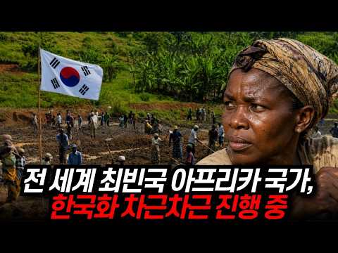 한국이 되겠다는 전 세계 최빈국