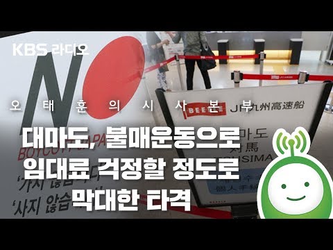 [오태훈의 시사본부] “대마도, 불매운동으로 임대료 걱정할 정도로 막대한 타격”