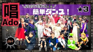 唱Ado簡単ダンス 発表会や運動会でも踊れる簡単アレンジダンスUsjでも大人気のゾンビダンス簡単バージョン