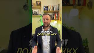 Я Банкрот - Что Будет С Долгами По Жкх