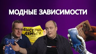 У меня зависимость. Помогите! (шопоголизм, думскроллинг, быстрые деньги, лудомания и даже спорт)