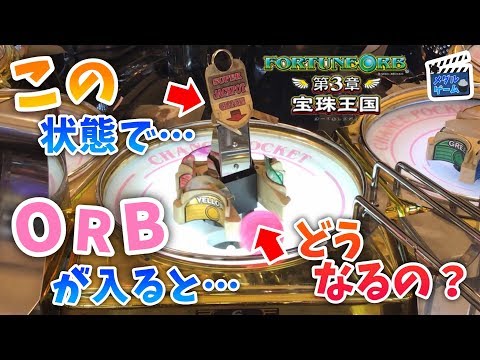 メダルゲーム】様子がおかしいフォーチュンオーブ3 - YouTube