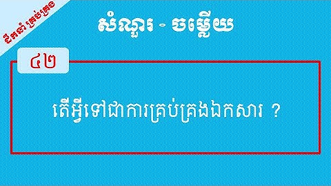 តើអ្វីទៅជាការគ្រប់គ្រងឯកសារ ?