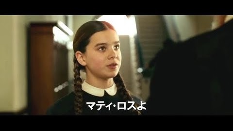 映画「トゥルー・グリット」official版予告編
