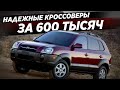 5 НАДЕЖНЫХ КРОССОВЕРОВ ЗА 600 ТЫСЯЧ В 2022