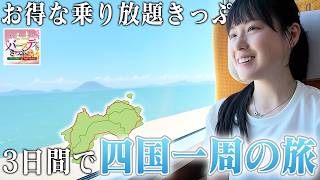 乗り放題きっぷで四国一周！お得に旅する3日間【バースデイきっぷ】 screenshot 4