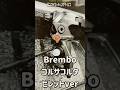 新商品のBremboラジアルマスターシリンダーが美しい