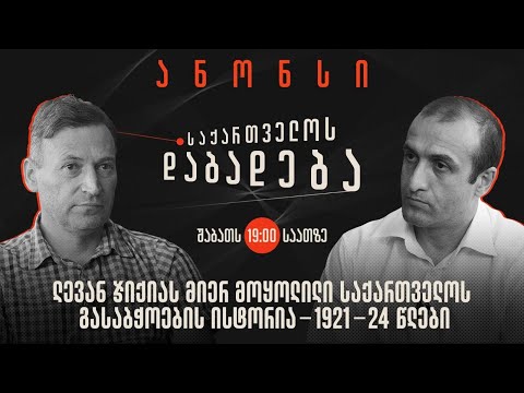 ანონსი - ლევან ჯიქიას მიერ მოყოლილი საქართველოს გასაბჭოების ისტორია - 1921-24 წლები (09.09.2023)