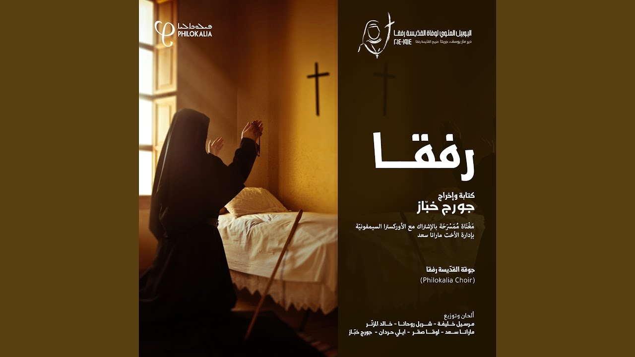أنا جيت لعندِك (feat. رفقا فارس)