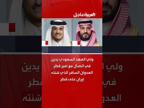 ولي العهد السعودي يدين اعتداء إيران على قطر