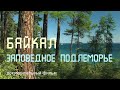 Байкал. Чивыркуйский залив. Ушканьи острова.