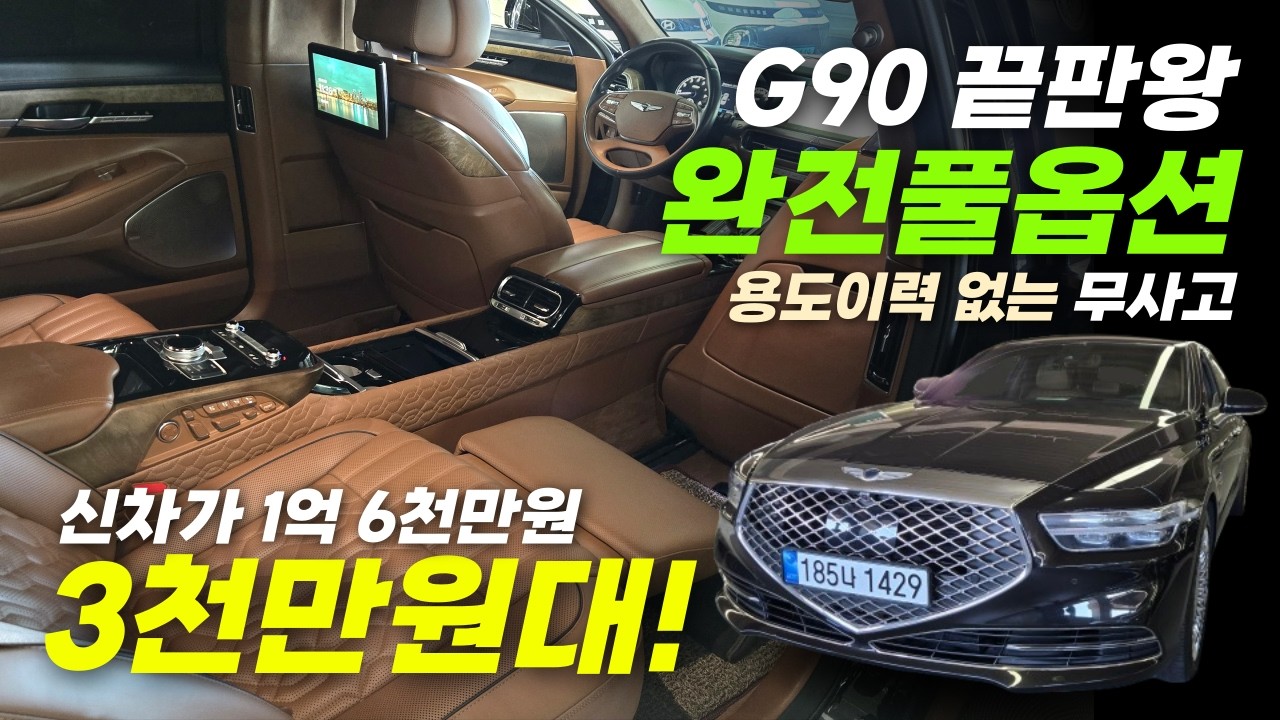 ❤완전 풀옵션!! 제네시스 G90_ 신차가 1억6천만원! 용도이력 없는 무사고! 색상까지 완벽한 #g90리무진 #g90중고차