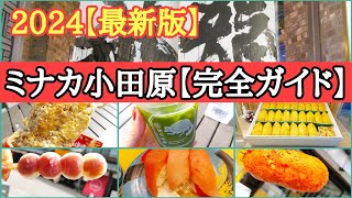 【ミナカ小田原】1階・2階・3階の食べ処、お土産、食べ歩きグルメイッキ見!