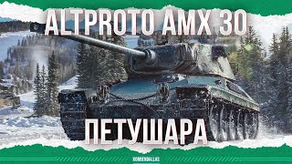 ПЕТУШОЧЕК - ALTPROTO AMX 30