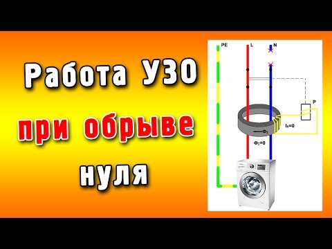 Устройство защитного отключения (УЗО) работа при обрыве нуля