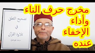 الموضوع 19: مخرج حرف التاء وأداء الإخفاء عنده