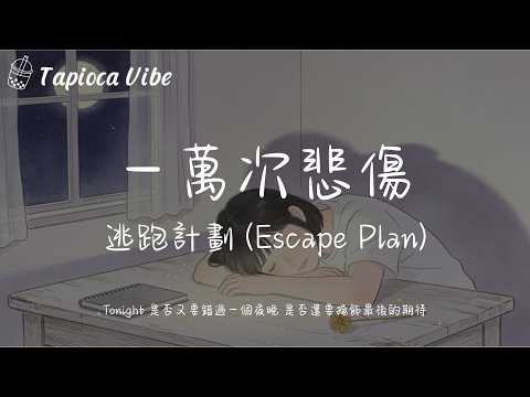一萬次悲傷 - 逃跑計劃 (Escape Plan)『Tonight 是否又要錯過一個夜晚 是否還要掩飾最後的期待』【Lyrics Video&Tapioca Vibe】