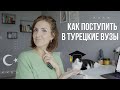 ВСЕ, ЧТО ВАМ НУЖНО ЗНАТЬ ПРО ПОСТУПЛЕНИЕ В ТУРЕЦКИЕ ВУЗЫ | ОБУЧЕНИЕ В ТУРЦИИ | FASTEDUCATIONGLOBAL