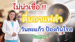 ไม่น่าเชื่อ !! ดื่มกาแฟดำ วันละแก้ว ป้องกันโรค ห้ามพลาด | coffee | พี่ปลา Healthy Fish