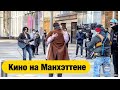 КАК СНИМАЮТ КИНО НА МАНХЭТТЕНЕ 🇺🇸