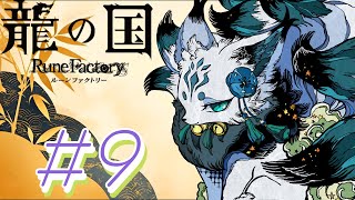 【完全初見】わくわく冒険も、のんびり生活もドキドキ恋愛もできちゃう神ゲー！＃９【龍の国ルーンファクトリー/龍ファク】