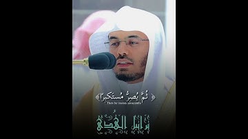 ﴿وَيلٌ لِكُلِّ أَفّاكٍ أَثيمٍ﴾  تلاوة خاشعة💔 الشيخ ياسر الدوسري
