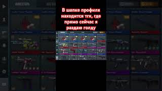 У меня проходит конкурс на голду, где любой подписавшийся, может принять участие#standoff2 #голда