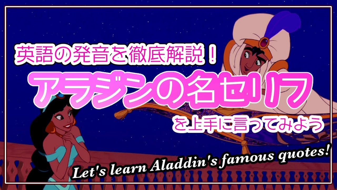 発音解説 練習 アラジンの名セリフを英語で上手に言ってみよう アニメ版 実写映画版より Youtube