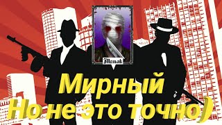 Типо мирный)     Мафия Онлайн за маньяка №1