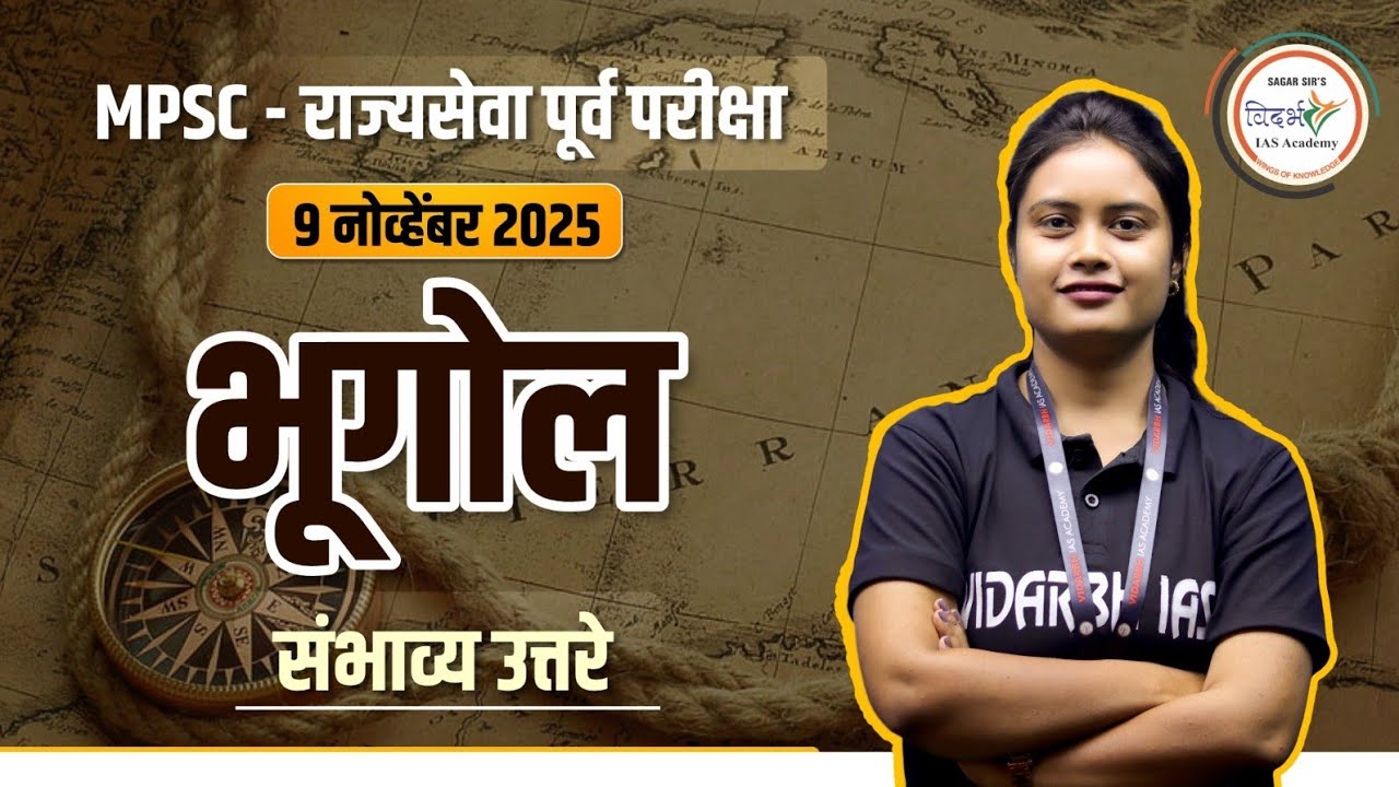 MPSC - राज्यसेवा पूर्व परीक्षा 2025 | भूगोल | Geography |संभाव्य उत्तरे 