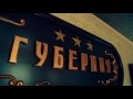 Рекламный ролик отеля "Губерния"