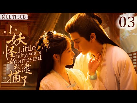 EngSub《小妖怪妳被逮捕了》3：迷糊小妖救下絕美捉妖人😍 #胡壹天 壹見鍾情，揭開前世今生兩世虐恋😲 #drama #林小宅 #張馨月