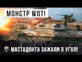 1 vs 7 Немецкий мастадонт World of Tanks! Толпа зажала его одного в угол!