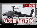 地表上最強攻擊直升機／決戰台海陸軍最後王牌／全球最大軍火商／軍火之王戰爭發財【@台灣啟示錄 】復刻版 第 985集｜洪培翔