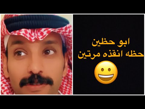 سوالف حمدي الفريدي وامه قصة ابو حظين