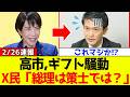 【衝撃】自民党、高市総理のギフト騒動に対するX民のトンデモない考察が超絶話題となるｗｗｗ