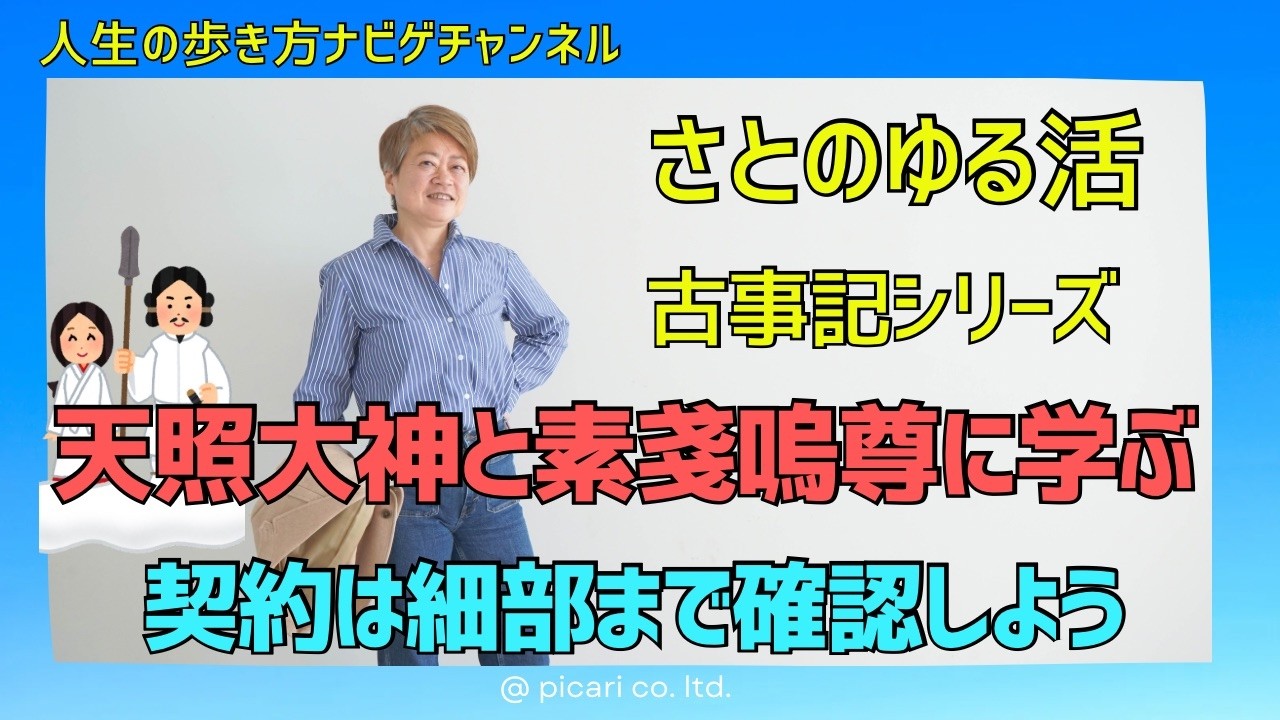 さとのゆるッと古事記解説⭐️アマテラスvsスサノウ編⭐️