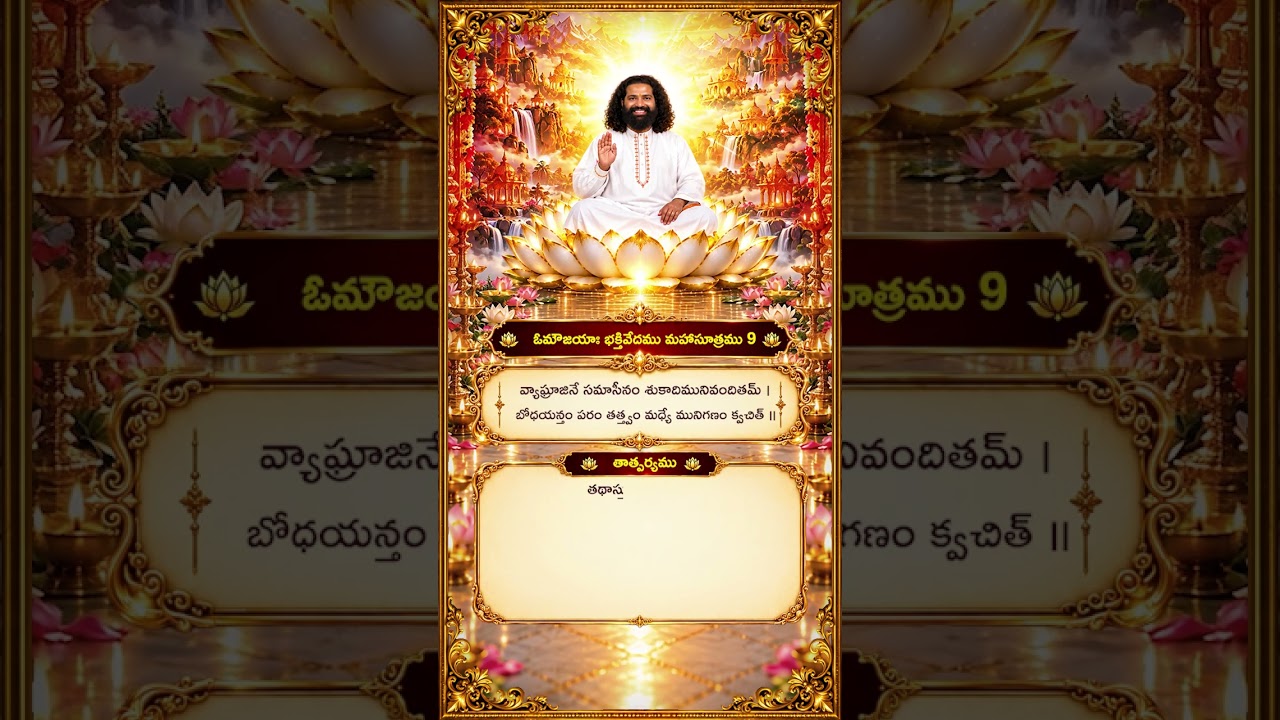 Aumaujayaa Bhakti Vedam Mahaa Sutra 9 #aumaujaya #mahaa8uru #jaimahavibhoshri #shreeprabhuji