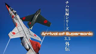 【外伝】チハ短編シリーズ3.5  -Arrival of Supersonic-