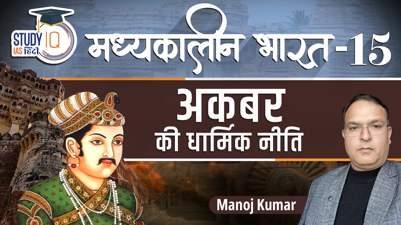 Medieval India Akbar Religious Policy Mughal Part 15 Manoj Medieval India Akbar Religious Policy Mughal Part 15 Manoj