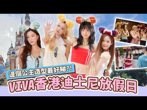 VIVA香港迪士尼放假日🏰 邊個公主造型最好睇？｜Ada Carina Macy VALC