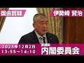 伊勢崎賢治の国会質問！参議院 内閣委員会( 2025年12月2日13:55頃～)