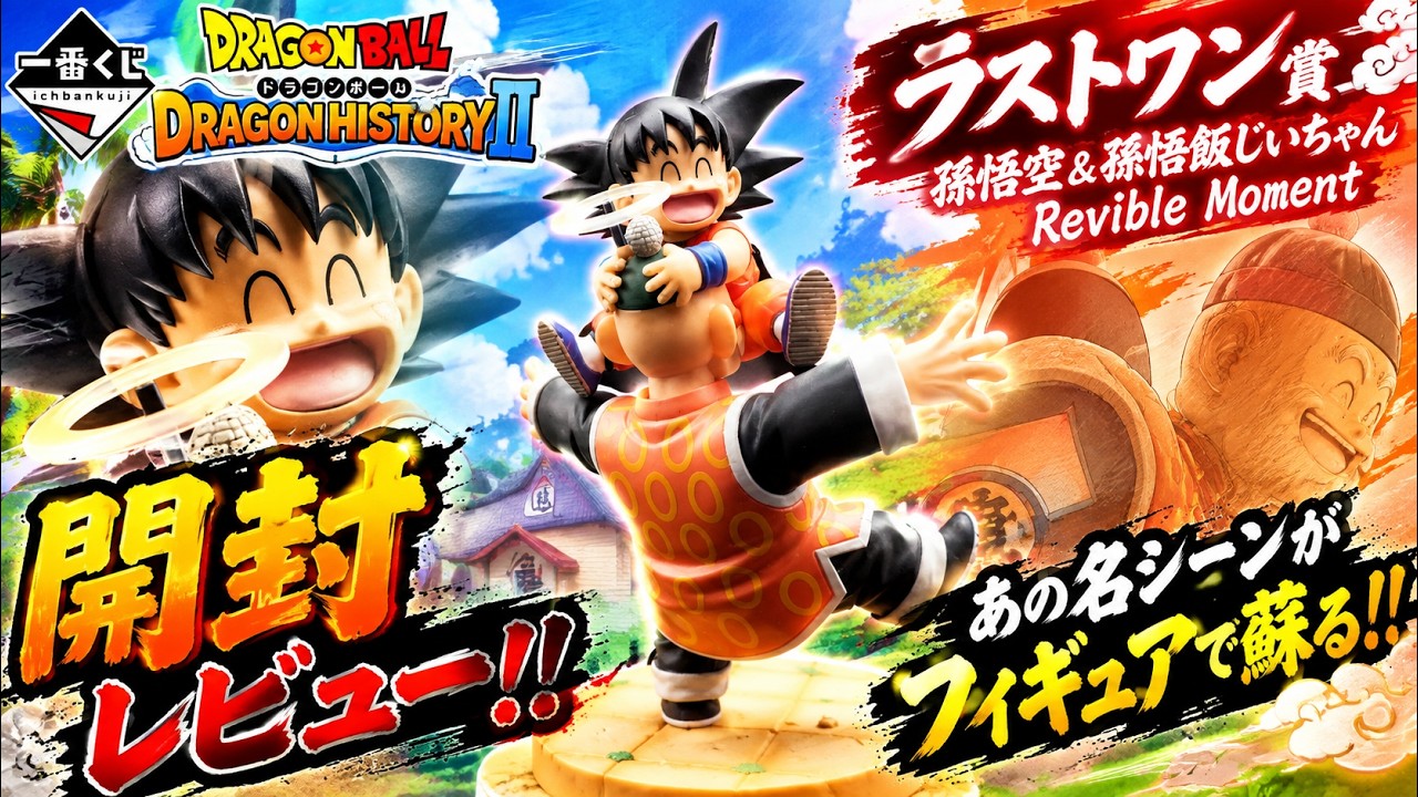 Ichiban Kuji] Unboxing the Dragon Ball DRAGON HISTORY Ⅱ Last One