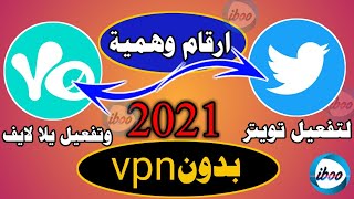 تفعيل تويتر برقم وهمي 2021 | تفعيل يلا لايف برقم وهمي 2021 رقم جوال وهمي لتويتر