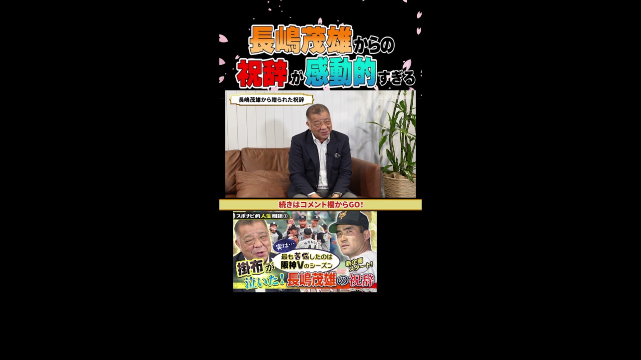 こんなこと言われたら涙しか出ない…#長嶋茂雄 が#掛布雅之 に