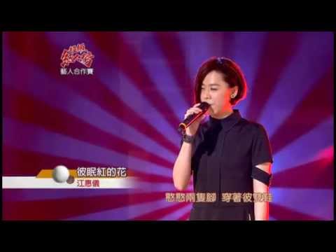 2014.05.18 超級紅人榜 江惠儀─彼眠紅的花(江惠儀)