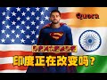 印度发展怎么样了？印度网友迷之自信与美国进行对比!中国网友实在看不下了！啪啪打脸吐槽