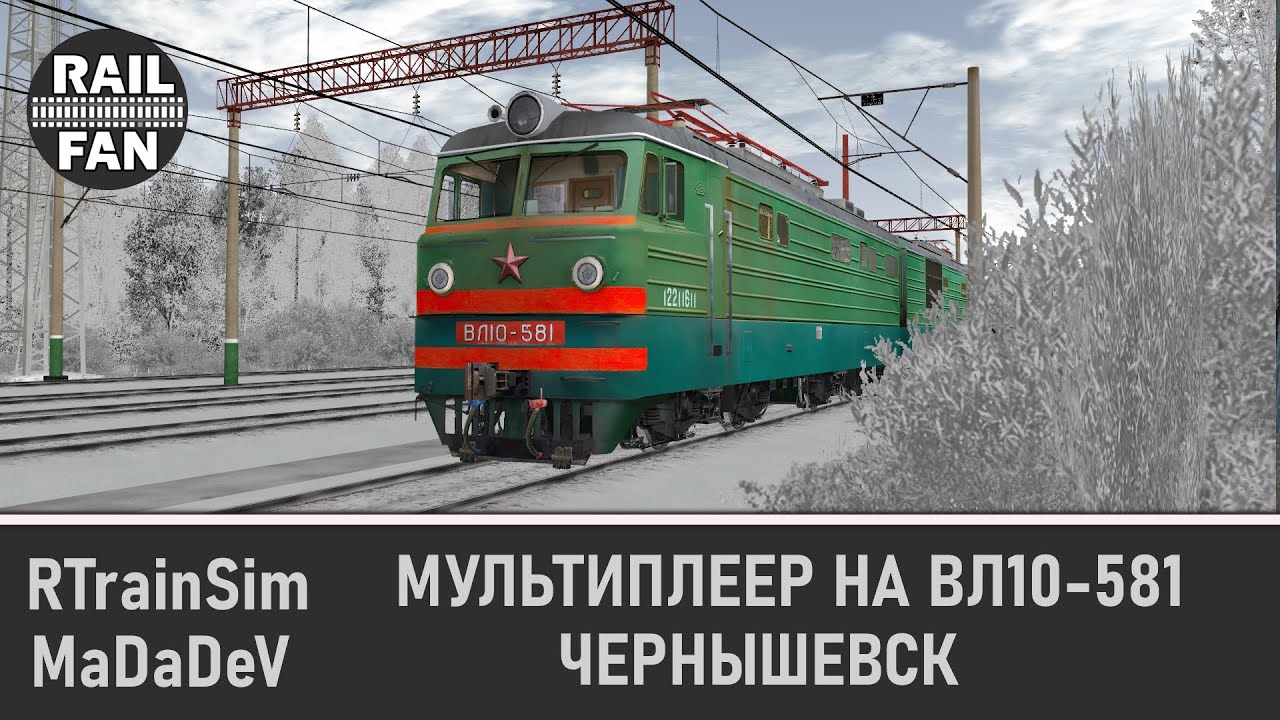 Таскаем грузы по Чернышевску на ВЛ10-581 // Мультиплеер RTrainSim на проекте MaDaDeV (07.12.25)